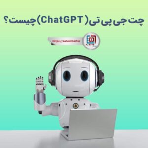 ChatGPT چیست؟ مزایا و معایب چت جی پی تی