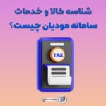 شناسه کالا و خدمات سامانه مودیان چیست؟